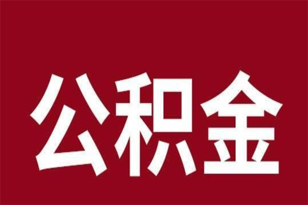 庄河公积金在离职后可以取出来吗（公积金离职就可以取吗）