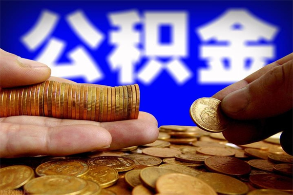 庄河公积金封存差一天半年能取吗（公积金封存不够半年可以提取吗）