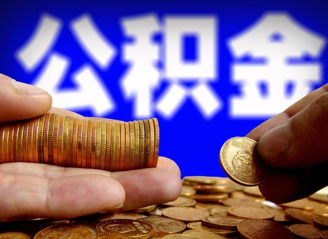 庄河在职的公积金怎么取（在职公积金提取流程2021）